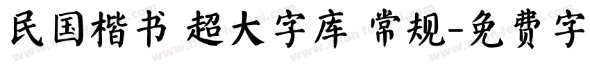 民国楷书 超大字库 常规字体转换